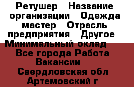 Ретушер › Название организации ­ Одежда мастер › Отрасль предприятия ­ Другое › Минимальный оклад ­ 1 - Все города Работа » Вакансии   . Свердловская обл.,Артемовский г.